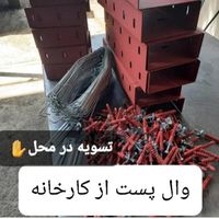 والپست مستقیم از کارخانه بدون واسطه|خدمات پیشه و مهارت|تهران, صالح‌آباد شرقی|دیوار