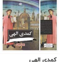 ۳جلدکتاب کمدی الهی دانته)متدجم شجاع شفا)پائلوکئلیو|کتاب و مجله ادبی|تهران, سعادت‌آباد|دیوار