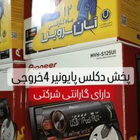 ضبط پایونیر مدل 125UI آکبند گارانتی دار|قطعات یدکی و لوازم جانبی|تهران, شهرک ولیعصر|دیوار