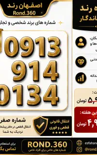 شماره رند ۰۱۳۴ ۹۱۴ ۰۹۱۳ از  فروشگاه ROND360