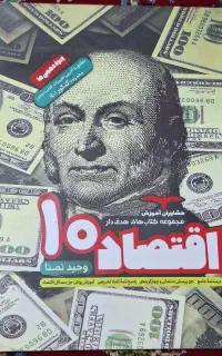 اقتصاد دهم