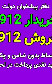 0912-78-336-74 فروش اقساطی بدون چک سیمکارت ۹۱۲خرید