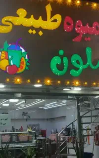 تابلو آمیوه بستنی