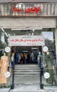 استخدام فروشنده پوشاک مدا