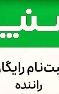ثبت‌نام رایگان راننده اسنپ سواری، موتور ..با پاداش