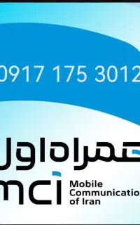 سیم کارت دائمی شماره قدیمی کد بوشهر