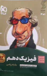 فیزیک دهم گاج