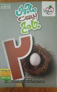 کتاب ماجرای بیست جامع خیلی سبز نهم
