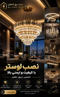 نصب لوستر و نورپردازی ،تعمیر لوستر، نور مخفی