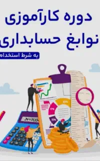 جذب کارآموز حسابداری کاملا رایگان
