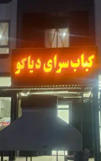 تهیه غذا برای پروژه ساختمانی ، مراسمات و ...