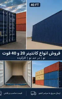 فروش کانتینر ۲۰ فوت،۴۰ فوت نو و کارکرده تحویل فوری