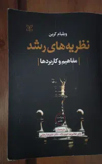 کتاب نظریه های رشد