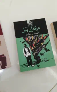 سه کتاب از بزرگ علوی و غلامحسین ساعدی