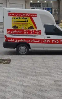امداد باطری دیّر