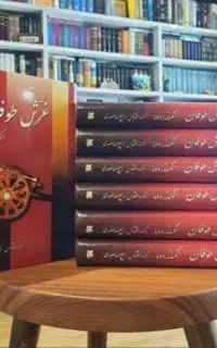 کتاب ۷ جلدی غرش طوفان
