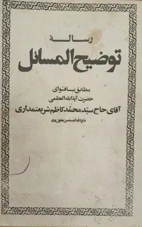 کتاب رساله آیت الله شریعتمداری