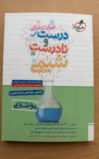 شیمی خیلی سبز عبارت‌های درست و نادرست