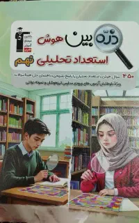 کتاب هوش ذره بین برای قبولی در تیزهوشان و نمونه