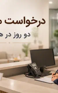 استخدام منشی خانم کلینیک ۲ روز در هفته
