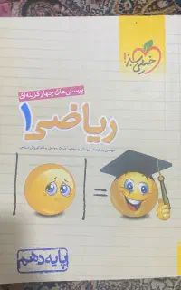 ریاضی دهم خیلی سبز