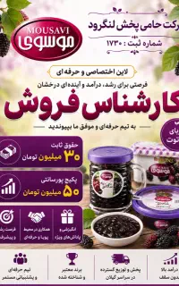 استخدام شرکت مربای موسوی