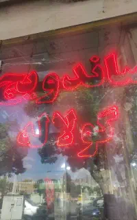 نیروی کار ماهر ساندویچی