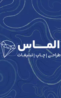 آگهی استخدام در چاپ الماس