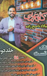 کتاب های تست درسنامه سی دی فلش کارت ناصح زاده عربی