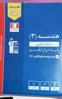 هندسه ۳ آبی قلمچی،دوازدهم ریاضی، چاپ ۱۴۰۱