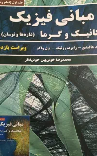 کتاب مبانی فیزیک ۱ و ۲ هالیدی