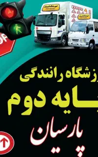 ثبت نام متقاضیان گواهینامه پایه دوم