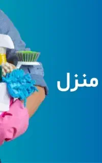خدمتکار خانم جهت کمک در امور منزل به خانم خونه