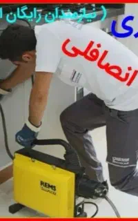 لوله بازکن ولیعصر باغمیشه آبرسان*عباسی(50%اوجوزلو)
