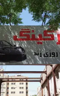 استخدام نیروی کار نگهبانی و پارکینگ دار
