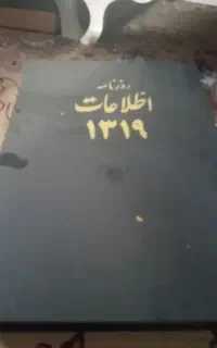 روزنامه‌اطلاعات
