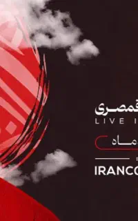 بلیط کنسرت علی قمصری ۲ عدد