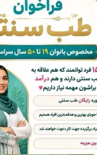 فراخوان طب سنتی واسه خانمهای خانه دار