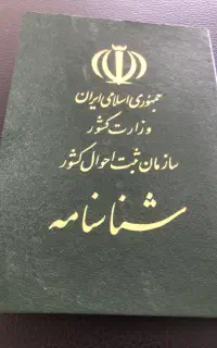 پیدا شدن جلد شناسنامه