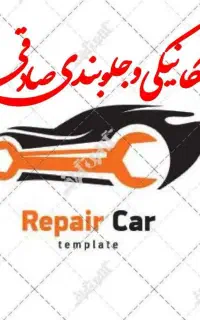 نیازمندشاگرد مکانیکی جلوبندی