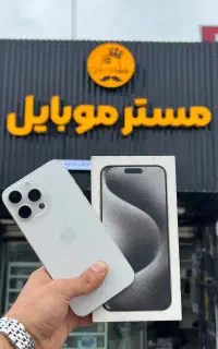 استثنائی iphone 15 pro max