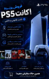 فروش اکانت قانونی PS5