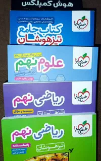 کتاب های مجموعه تیزهوشان نهم