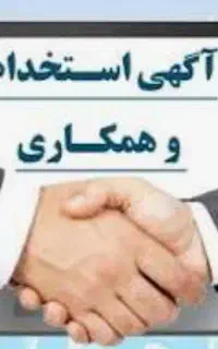 آگهی استخدام در شهرهای گرگان ـ کردکوی و علی آباد
