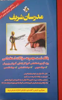 کتاب بانک تست استخدامی آموزگار ابتدایی مدرسان شریف