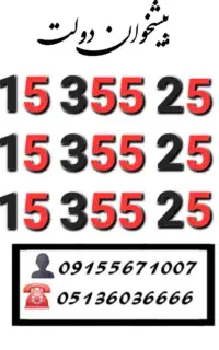سیم کارت همراه اول دائمی خاص و کمیاب0915.355.25.34
