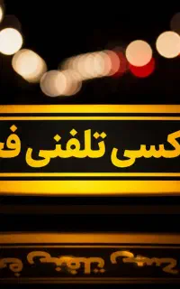 جذب راننده