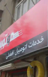 نصب تابلو.و تابلو سازی