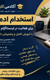 ادمین اینستاگرام دورکاری (شغلی بادرآمد در منزل)