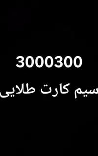سیم کارت  رند طلایی و لاکچری
